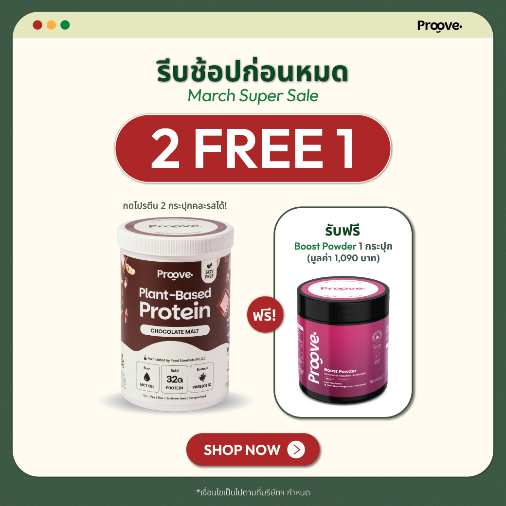[กด2กระปุกเพื่อรับของแถม] Proove โปรตีนพืช ช่วยเผาผลาญ อร่อย ดื่มง่าย รสช็อกโกแลต มอลต์ โปรตีนสูง ไม่มีน้ำตาล แคลต่ำ