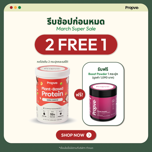 [กด2กระปุกเพื่อรับของแถม] Proove โปรตีนพืช ช่วยเผาผลาญ อร่อย ดื่มง่าย รสดาร์กช็อกโก โปรตีนสูง ไม่มีน้ำตาล แคลต่ำ