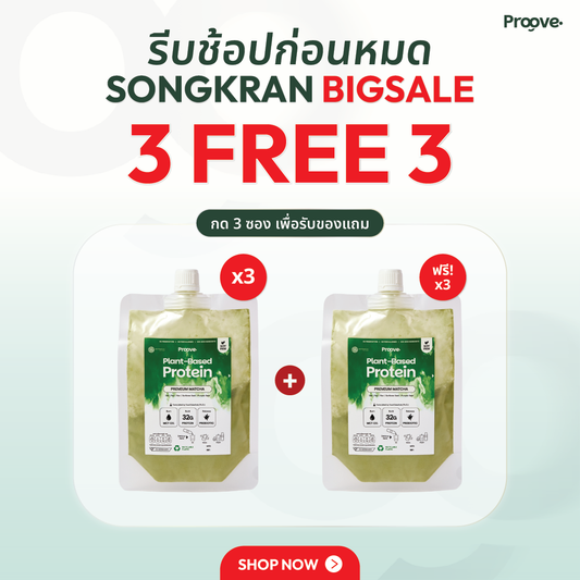[3 แถม 3] Proove โปรตีนพืชแบบพกพา รสมัทฉะพรีเมียม