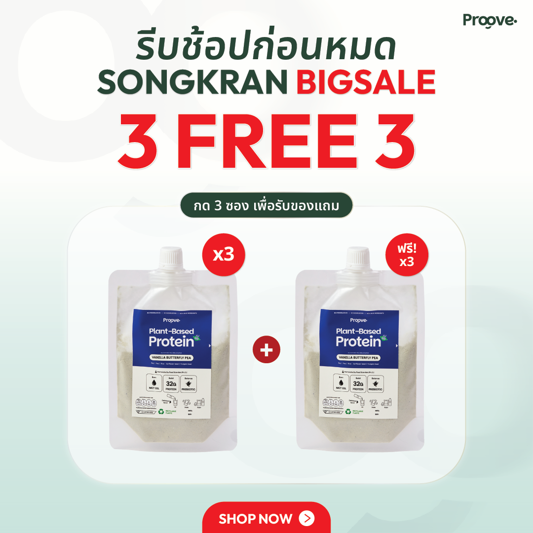 🎁 [3 แถม 3] Proove โปรตีนพืช รสวานิลลาอัญชัน (100% off)