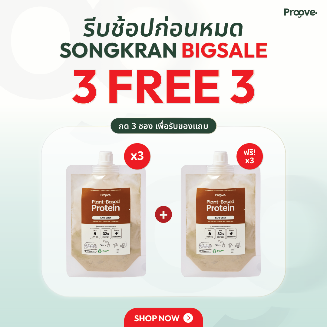 🎁 [3 แถม 3] Proove โปรตีนพืชแบบพกพา รสชาเอิร์ลเกรย์ (100% off)