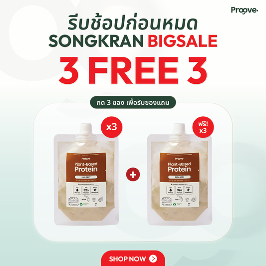 🎁 [3 แถม 3] Proove โปรตีนพืชแบบพกพา รสชาเอิร์ลเกรย์ (100% off)
