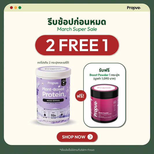 [กด2กระปุกเพื่อรับของแถม] Proove โปรตีนพืช (สูตรไม่มีถั่ว) Mixed Berries  ไม่มีน้ำตาล โซเดียมต่ำ
