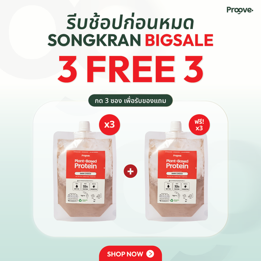 [3 แถม 3] Proove โปรตีนพืช รสดาร์กช็อกโก