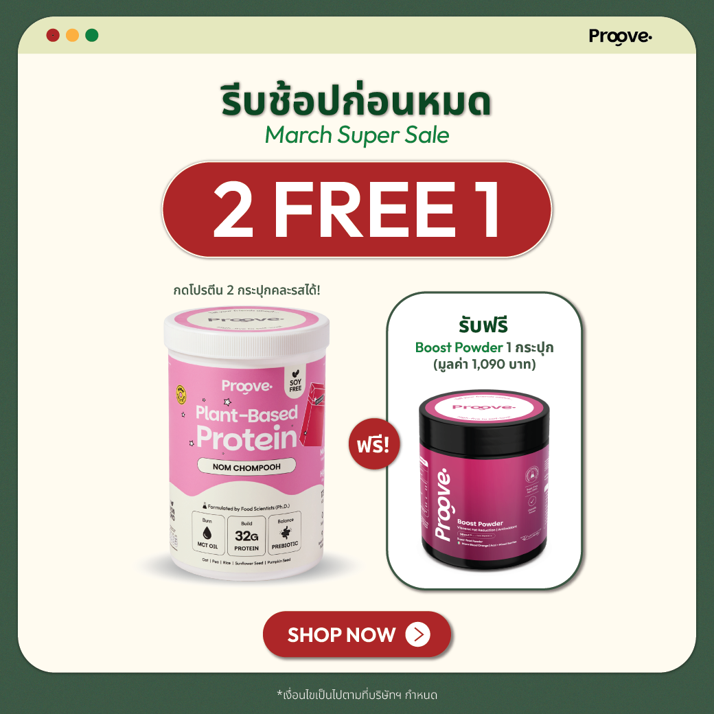 [กด2กระปุกเพื่อรับของแถม] Proove โปรตีนพืช ช่วยเผาผลาญ อร่อย ดื่มง่าย รสนมชมพู โปรตีนสูง ไม่มีน้ำตาล แคลต่ำ