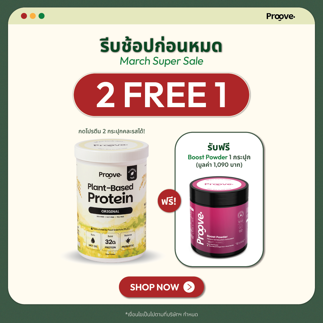 [กด2กระปุกเพื่อรับของแถม] Proove โปรตีนพืช(สูตรไม่มีถั่ว) รสออริจินอล Original