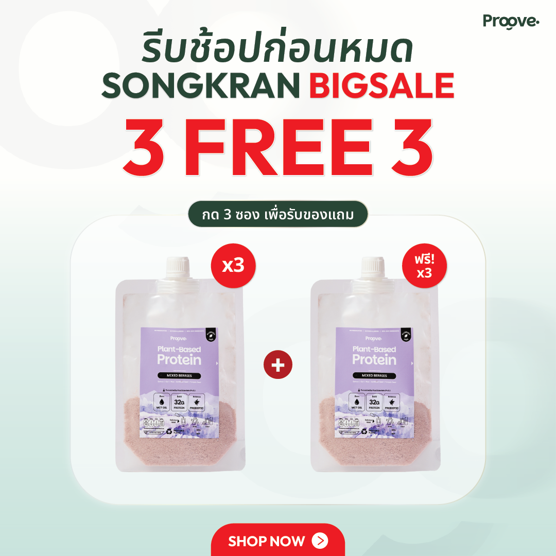 🎁 [3 แถม 3] Proove โปรตีนพืช แบบพกพา รสมิกซ์เบอร์รี่ (100% off)