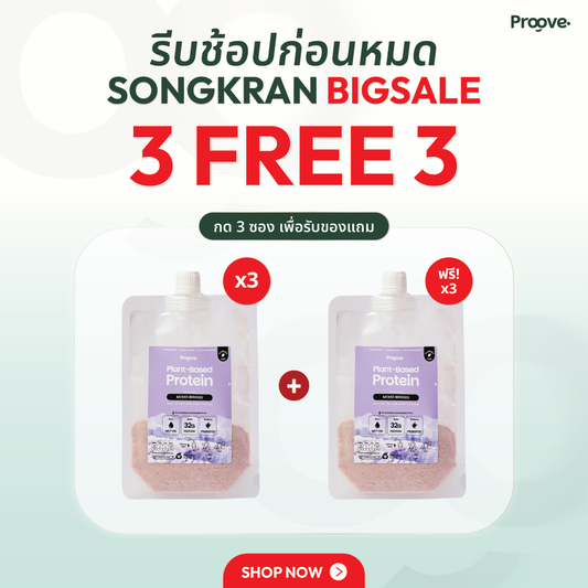 🎁 [3 แถม 3] Proove โปรตีนพืช แบบพกพา รสมิกซ์เบอร์รี่ (100% off)