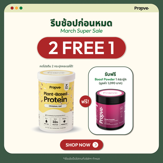 [กด2กระปุกเพื่อรับของแถม] Proove โปรตีนพืช ช่วยเผาผลาญ อร่อย ดื่มง่าย รส ออริจินอล โอ๊ต โปรตีนสูง ไม่มีน้ำตาล แคลต่ำ