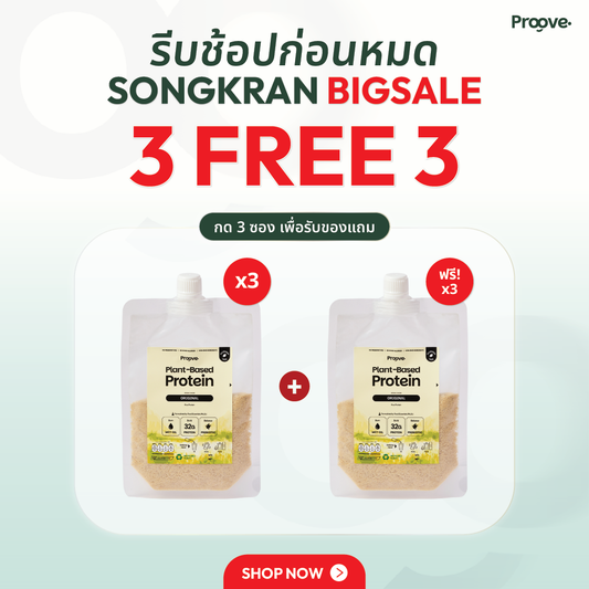 [3 แถม 3] Proove โปรตีนพืชแบบพกพา รสออริจินอล Original (สูตรไม่มีถั่ว)