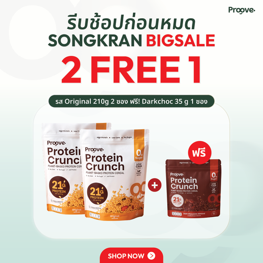 [2ฟรี1] Protein Crunch รส Original 210g 2 ซอง ฟรี Crunch Darkchoc 35 g 1 ซอง