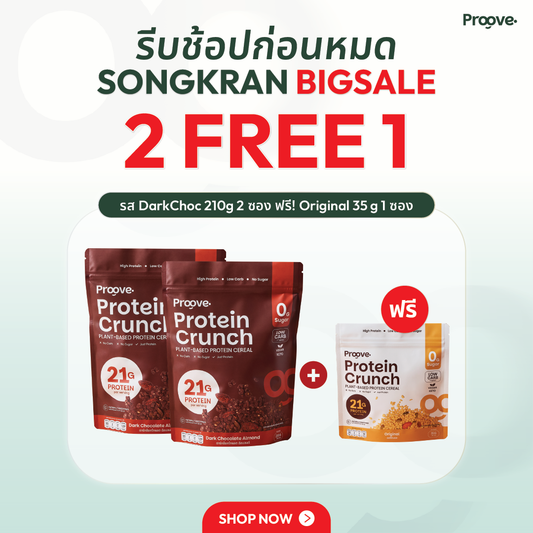 [2ฟรี1] Protein Crunch รส DarkChoc 210g 2 ซอง ฟรี รส Origianl 35 g 1 ซอง