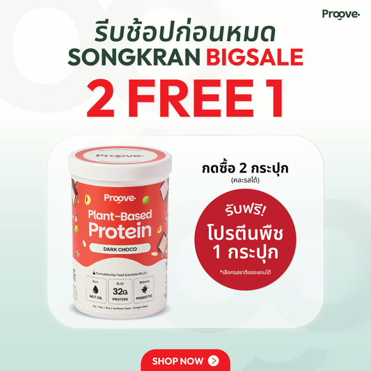 Proove โปรตีนพืช ช่วยเผาผลาญ อร่อย ดื่มง่าย รสดาร์กช็อกโก โปรตีนสูง ไม่มีน้ำตาล แคลต่ำ