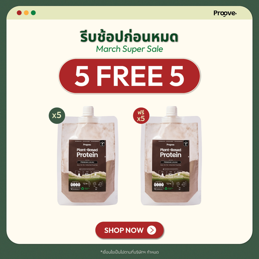 [กด5ซองเพื่อรับของแถม] Proove โปรตีนพืชแบบพกพา รสพรีเมียมคาเคา
