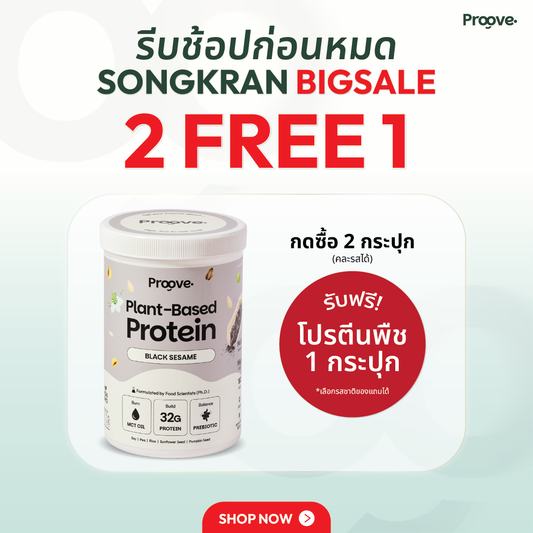 Proove โปรตีนพืช ช่วยเผาผลาญ อร่อย ดื่มง่าย รสงาดำ โปรตีนสูง ไม่มีน้ำตาล แคลต่ำ