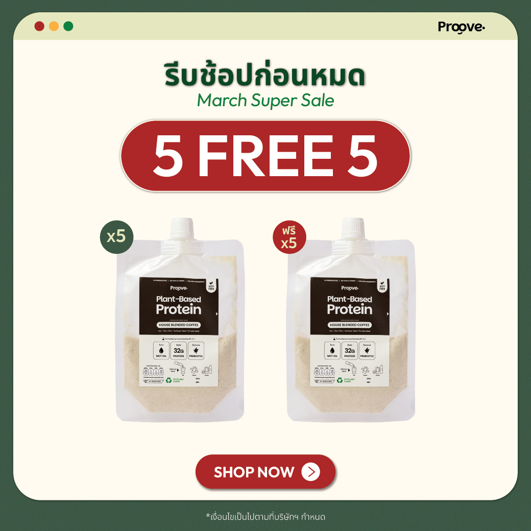 [กด5ซองเพื่อรับของแถม] Proove โปรตีนพืช รสกาแฟ