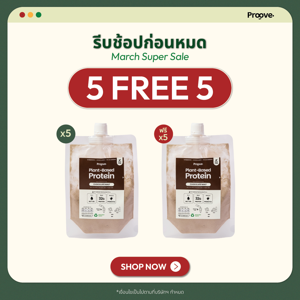 [กด5ซองเพื่อรับของแถม] Proove โปรตีนพืช แบบพกพา รสช็อกโกแลตมอลต์