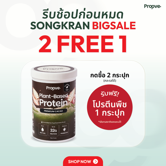 Proove โปรตีนพืช (สูตรไม่มีถั่ว) รสพรีเมียมคาเคา Premium Cacao