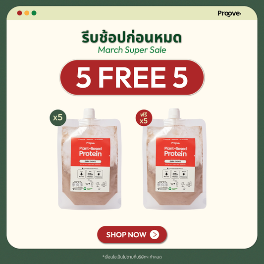[กด5ซองเพื่อรับของแถม] Proove โปรตีนพืช รสดาร์กช็อกโก