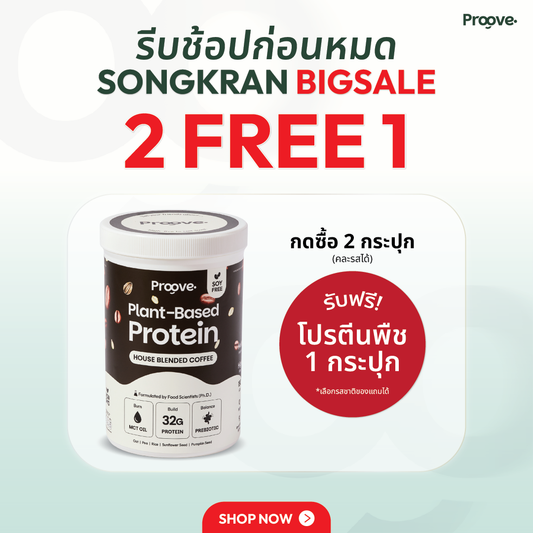 Proove โปรตีนพืช ช่วยเผาผลาญ อร่อย ดื่มง่าย รสกาแฟ โปรตีนสูง ไม่มีน้ำตาล แคลต่ำ