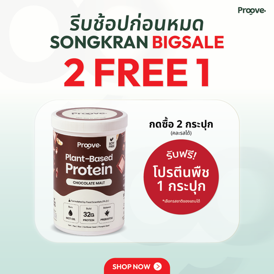 Proove โปรตีนพืช ช่วยเผาผลาญ อร่อย ดื่มง่าย รสช็อกโกแลต มอลต์ โปรตีนสูง ไม่มีน้ำตาล แคลต่ำ