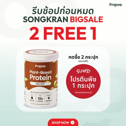 Proove โปรตีนพืช ช่วยเผาผลาญ อร่อย ดื่มง่าย รสชาเอิร์ลเกรย์ โปรตีนสูง ไม่มีน้ำตาล แคลต่ำ