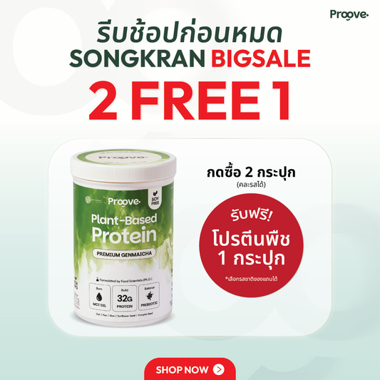 Proove x MATCHAZUKI โปรตีนพืชรสเก็นไมฉะ ชาเขียวกลิ่นหอมข้าวคั่ว หอม อร่อย ดื่มง่าย ไม่มีถั่วเหลือง