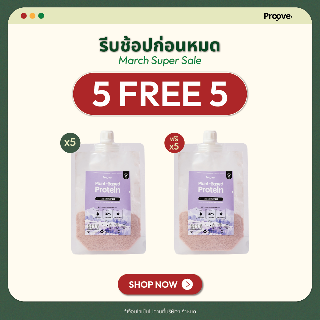 [กด5ซองเพื่อรับของแถม] Proove โปรตีนพืช แบบพกพา รสมิกซ์เบอร์รี่