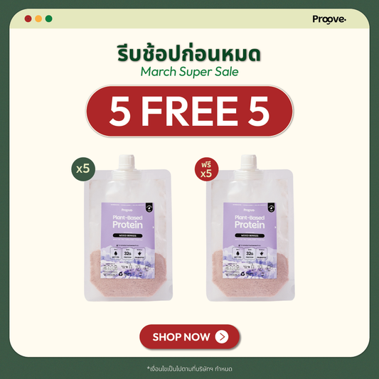 [กด5ซองเพื่อรับของแถม] Proove โปรตีนพืช แบบพกพา รสมิกซ์เบอร์รี่