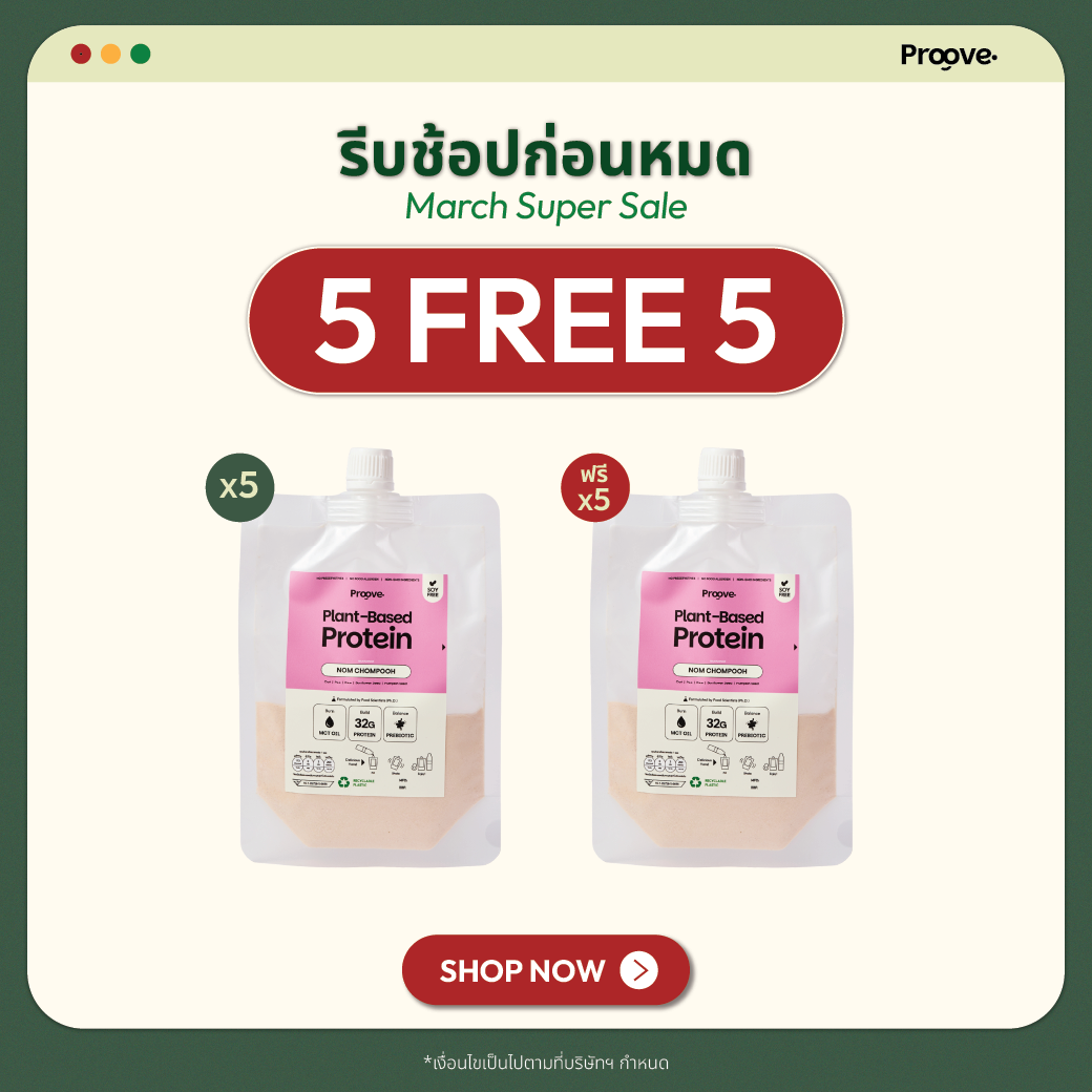 [กด5ซองเพื่อรับของแถม] Proove โปรตีนพืช แบบพกพา รสนมชมพู