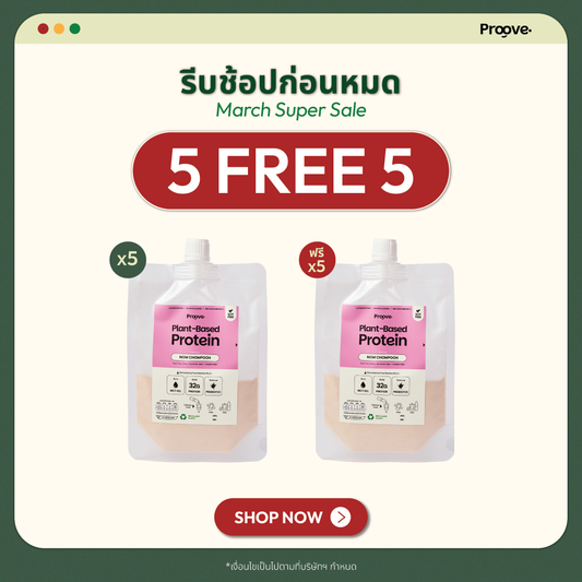 [กด5ซองเพื่อรับของแถม] Proove โปรตีนพืช แบบพกพา รสนมชมพู