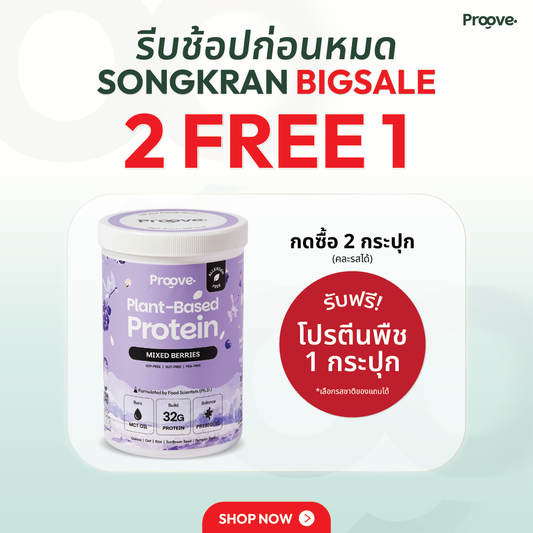 Proove โปรตีนพืช (สูตรไม่มีถั่ว) Mixed Berries  ไม่มีน้ำตาล โซเดียมต่ำ