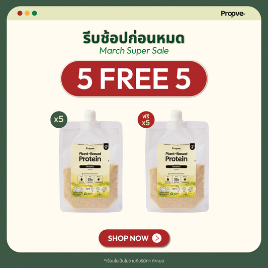 [กด5ซองเพื่อรับของแถม] Proove โปรตีนพืชแบบพกพา รสออริจินอล Original (สูตรไม่มีถั่ว)