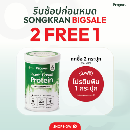 Proove x MATCHAZUKI โปรตีนพืชมัทฉะพรีเมียม หอม เข้มข้น อร่อย ดื่มง่าย ไม่มีถั่วเหลือง