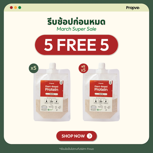 [กด5ซองเพื่อรับของแถม] Proove โปรตีนพืช แบบพกพา รสชาไทย