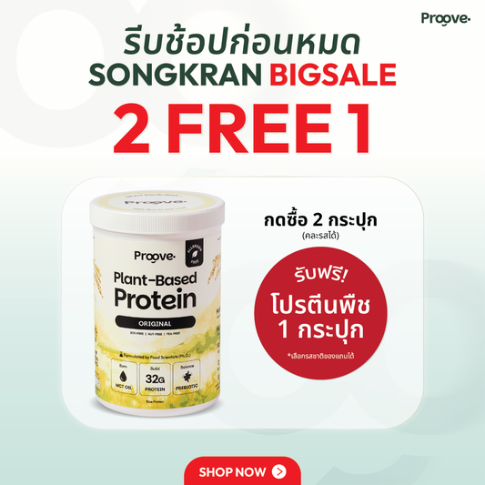 Proove โปรตีนพืช(สูตรไม่มีถั่ว) รสออริจินอล Original