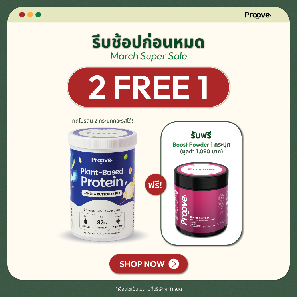 [กด2กระปุกเพื่อรับของแถม] Proove โปรตีนพืช ช่วยเผาผลาญ อร่อย ดื่มง่าย รสวานิลลาอัญชัน โปรตีนสูง ไม่มีน้ำตาล แคลต่ำ ช่วยชะลอวัย