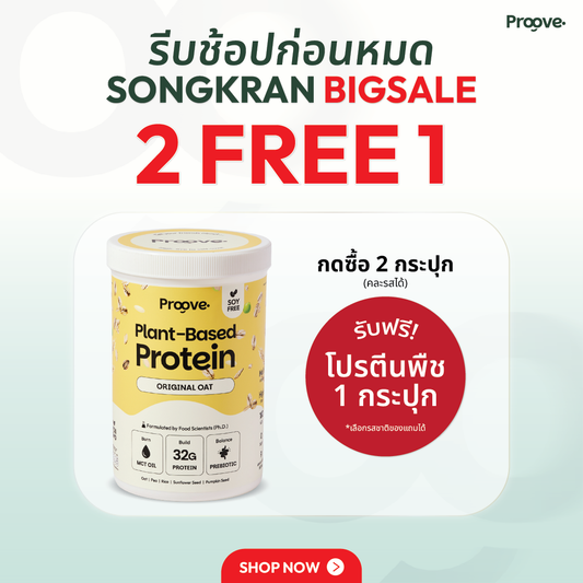 Proove โปรตีนพืช ช่วยเผาผลาญ อร่อย ดื่มง่าย รส ออริจินอล โอ๊ต โปรตีนสูง ไม่มีน้ำตาล แคลต่ำ