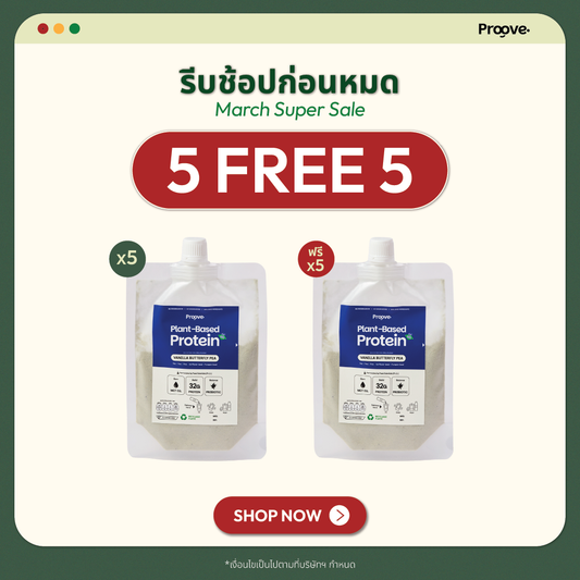 [กด5ซองเพื่อรับของแถม] Proove โปรตีนพืช รสวานิลลาอัญชัน