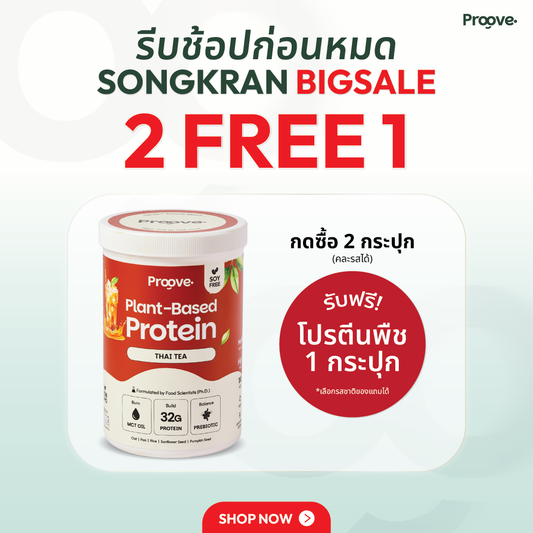 Proove โปรตีนพืช ช่วยเผาผลาญ อร่อย ดื่มง่าย รสชาไทย โปรตีนสูง ไม่มีน้ำตาล แคลต่ำ