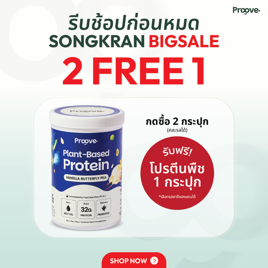 Proove โปรตีนพืช ช่วยเผาผลาญ อร่อย ดื่มง่าย รสวานิลลาอัญชัน โปรตีนสูง ไม่มีน้ำตาล แคลต่ำ ช่วยชะลอวัย