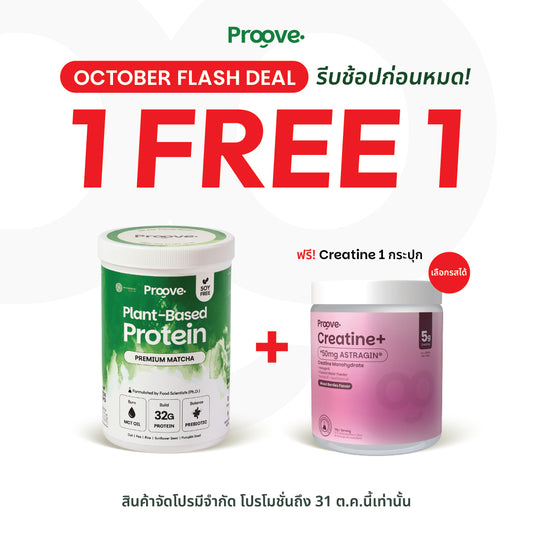 (แถมฟรีครีเอทีน) Proove x MATCHAZUKI โปรตีนพืชมัทฉะพรีเมียม หอม เข้มข้น อร่อย ดื่มง่าย ไม่มีถั่วเหลือง