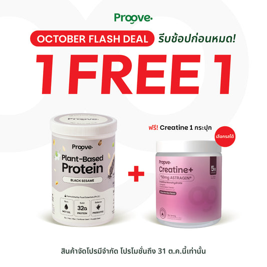 (แถมฟรีครีเอทีน) Proove โปรตีนพืช ช่วยเผาผลาญ อร่อย ดื่มง่าย รสงาดำ โปรตีนสูง ไม่มีน้ำตาล แคลต่ำ