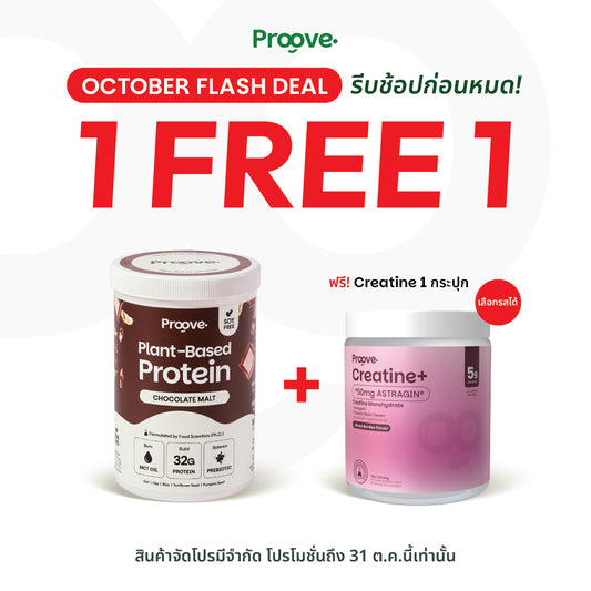 (แถมฟรีครีเอทีน) Proove โปรตีนพืช ช่วยเผาผลาญ อร่อย ดื่มง่าย รสช็อกโกแลต มอลต์ โปรตีนสูง ไม่มีน้ำตาล แคลต่ำ