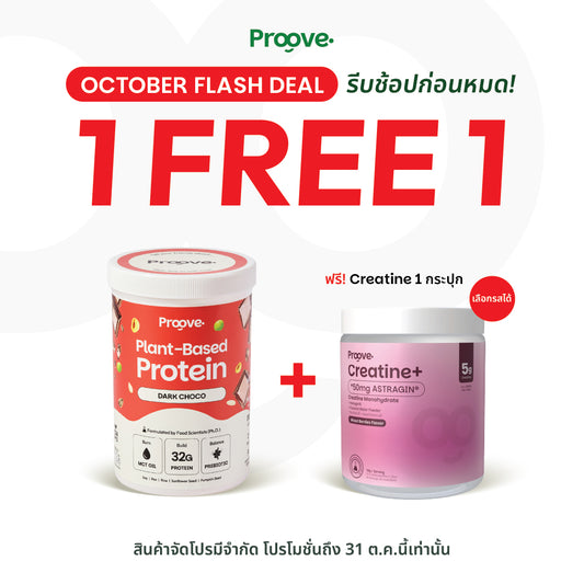(แถมฟรีครีเอทีน) Proove โปรตีนพืช ช่วยเผาผลาญ อร่อย ดื่มง่าย รสดาร์กช็อกโก โปรตีนสูง ไม่มีน้ำตาล แคลต่ำ
