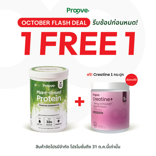 (แถมฟรีครีเอทีน) Proove x MATCHAZUKI โปรตีนพืชรสเก็นไมฉะ ชาเขียวกลิ่นหอมข้าวคั่ว หอม อร่อย ดื่มง่าย ไม่มีถั่วเหลือง