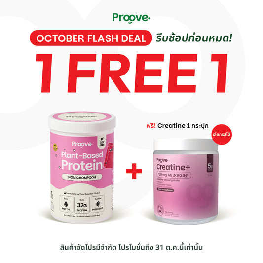 (แถมฟรีครีเอทีน) Proove โปรตีนพืช ช่วยเผาผลาญ อร่อย ดื่มง่าย รสนมชมพู โปรตีนสูง ไม่มีน้ำตาล แคลต่ำ