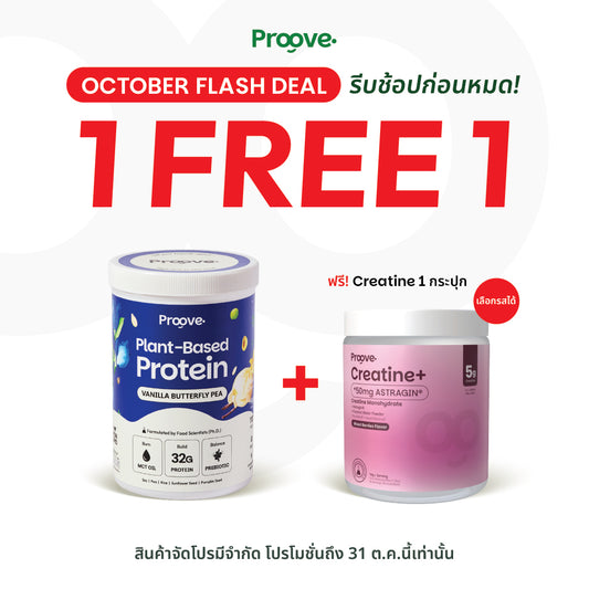 (แถมฟรีครีเอทีน) Proove โปรตีนพืช ช่วยเผาผลาญ อร่อย ดื่มง่าย รสวานิลลาอัญชัน โปรตีนสูง ไม่มีน้ำตาล แคลต่ำ ช่วยชะลอวัย