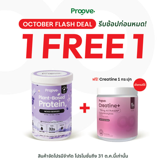 (แถมฟรีครีเอทีน) Proove โปรตีนพืช (สูตรไม่มีถั่ว) Mixed Berries  ไม่มีน้ำตาล โซเดียมต่ำ