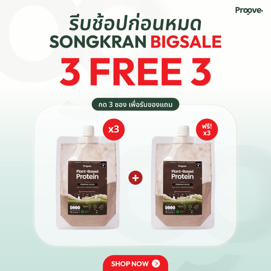[3 แถม3 ] Proove โปรตีนพืชแบบพกพา รสพรีเมียมคาเคา